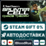 Tom Clancy&acute;s Splinter Cell Chaos Theory®  •РУ  МИР / STEAM АВТО, 0%