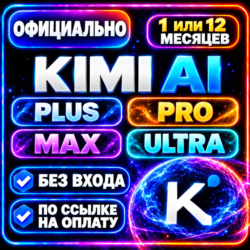 KIMI AI PLUS/PRO/MAX/ULTRA - 1/12 МЕСЯЦЕВ КИМИ АИ ПЛЮС КИМИ ПРО КИМИ МАКС КИМИ УЛЬТРА