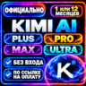 KIMI AI PLUS/PRO/MAX/ULTRA - 1/12 МЕСЯЦЕВ КИМИ АИ ПЛЮС КИМИ ПРО КИМИ МАКС КИМИ УЛЬТРА