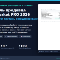 Прибыль продавца Plati.Market PRO 2026: Excel-калькулятор чистой прибыли