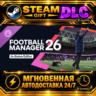 Football Manager 26 In-Game Editor · DLC · STEAM GIFT · АВТОДОСТАВКА