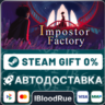 Impostor Factory  •РУ  МИР / STEAM АВТО, 0%