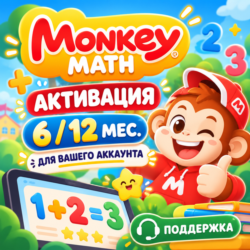 Monkey Math | 6/12 мес. | Активация на ваш аккаунт | Быстрая доставка
