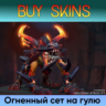 сет на гулю [DOTA 2]