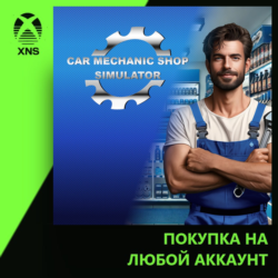 Car Mechanic Shop Simulator Xbox PC | Любой аккаунт