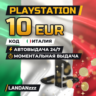 PlayStation 10 EUR | Код | Италия | Автодоставка 24/7