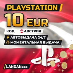 PlayStation 10 EUR | Код | Австрия | Автодоставка 24/7