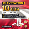 PlayStation 10 EUR | Код | Австрия | Автодоставка 24/7