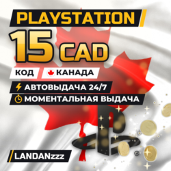 PlayStation 15 CAD | Код | Канада | Автодоставка 24/7