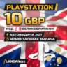 PlayStation 10 GBP | Код | Великобритания | Автодоставка 24/7