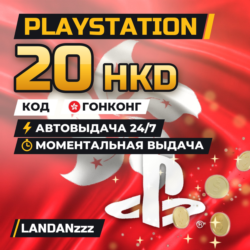 PlayStation 20 HKD | Код | Гонконг | Автодоставка 24/7