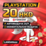 PlayStation 20 HKD | Код | Гонконг | Автодоставка 24/7