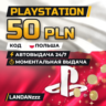 PlayStation 50 PLN | Код | Польша | Автодоставка 24/7