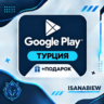 Google Play Подарочная Карта 25-250 [АВТОВЫДАЧА] (ТУРЦИЯ) НИЗКАЯ ЦЕНА   ПОДАРОК