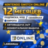 Nintendo Switch Online 12 месяцев | Код | Европа · Семейная | Автодоставка 24/7