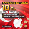 App Store & iTunes 10 TL | Код | Турция | Автодоставка 24/7