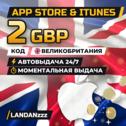App Store & iTunes 2 GBP | Код | Великобритания | Автодоставка 24/7