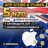 App Store & iTunes 5 NZD | Код | Новая Зеландия | Автодоставка 24/7