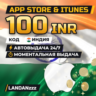 App Store & iTunes 100 INR | Код | Индия | Автодоставка 24/7