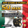 App Store & iTunes 50 MXN | Код | Мексика | Автодоставка 24/7