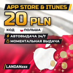 App Store & iTunes 20 PLN | Код | Польша | Автодоставка 24/7