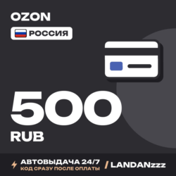 OZON 500 RUB | Код | Россия | Автодоставка 24/7