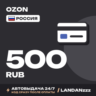 OZON 500 RUB | Код | Россия | Автодоставка 24/7