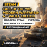 Call of Duty: Modern Warfare 4 - Vault Edition | Подарок Steam | Украина | 24/7