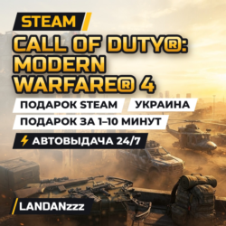 Call of Duty: Modern Warfare 4 | Подарок Steam | Украина | Автодоставка 24/7
