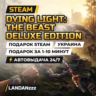 Dying Light: The Beast Deluxe Edition | Подарок Steam | Украина | Автодоставка 24/7