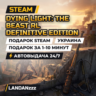 Dying Light: The Beast RL Definitive Edition | Подарок Steam | Украина | 24/7