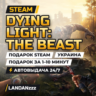 Dying Light: The Beast | Подарок Steam | Украина | Автодоставка 24/7