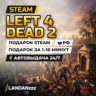 Left 4 Dead 2 | Подарок Steam | Автодоставка 24/7