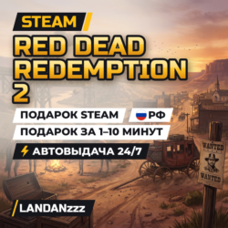 Red Dead Redemption 2 | Подарок Steam | РФ | Автодоставка 24/7