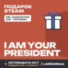 I Am Your President | Подарок Steam | Автодоставка 24/7