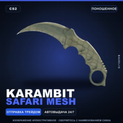 Karambit | Safari Mesh | Поношенное · Скин Counter-Strike 2