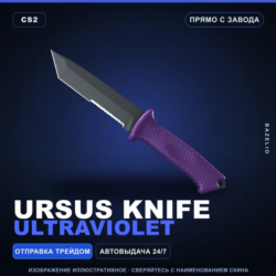 Ursus Knife | Ultraviolet | Прямо с завода · Скин Counter-Strike 2