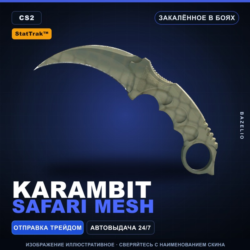 StatTrak™ Karambit | Safari Mesh | Закалённое в боях · Скин Counter-Strike 2