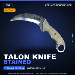 StatTrak™ Talon Knife | Stained | Немного поношенное · Скин Counter-Strike 2