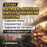 Batman: Arkham Knight Premium Edition | Подарок Steam | Казахстан | Автодоставка 24/7