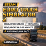 Euro Truck Simulator 2 | Подарок Steam | Украина | Автодоставка 24/7