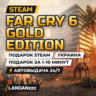 Far Cry 6 Gold Edition | Подарок Steam | Украина | Автодоставка 24/7