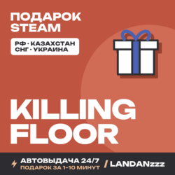 Killing Floor | Подарок Steam | Автодоставка 24/7