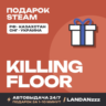 Killing Floor | Подарок Steam | Автодоставка 24/7