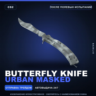 Butterfly Knife | Urban Masked | После полевых испытаний · Скин Counter-Strike 2