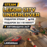 LEGO City Undercover | Подарок Steam | РФ | Автодоставка 24/7