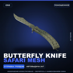 Butterfly Knife | Safari Mesh | Поношенное · Скин Counter-Strike 2