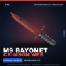 M9 Bayonet | Crimson Web | После полевых испытаний · Скин Counter-Strike 2