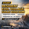 Resident Evil Village Gold Edition | Подарок Steam | Украина | Автодоставка 24/7
