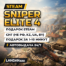 Sniper Elite 4 | Подарок Steam | СНГ (не РФ, KZ, UA, BY) | Автодоставка 24/7